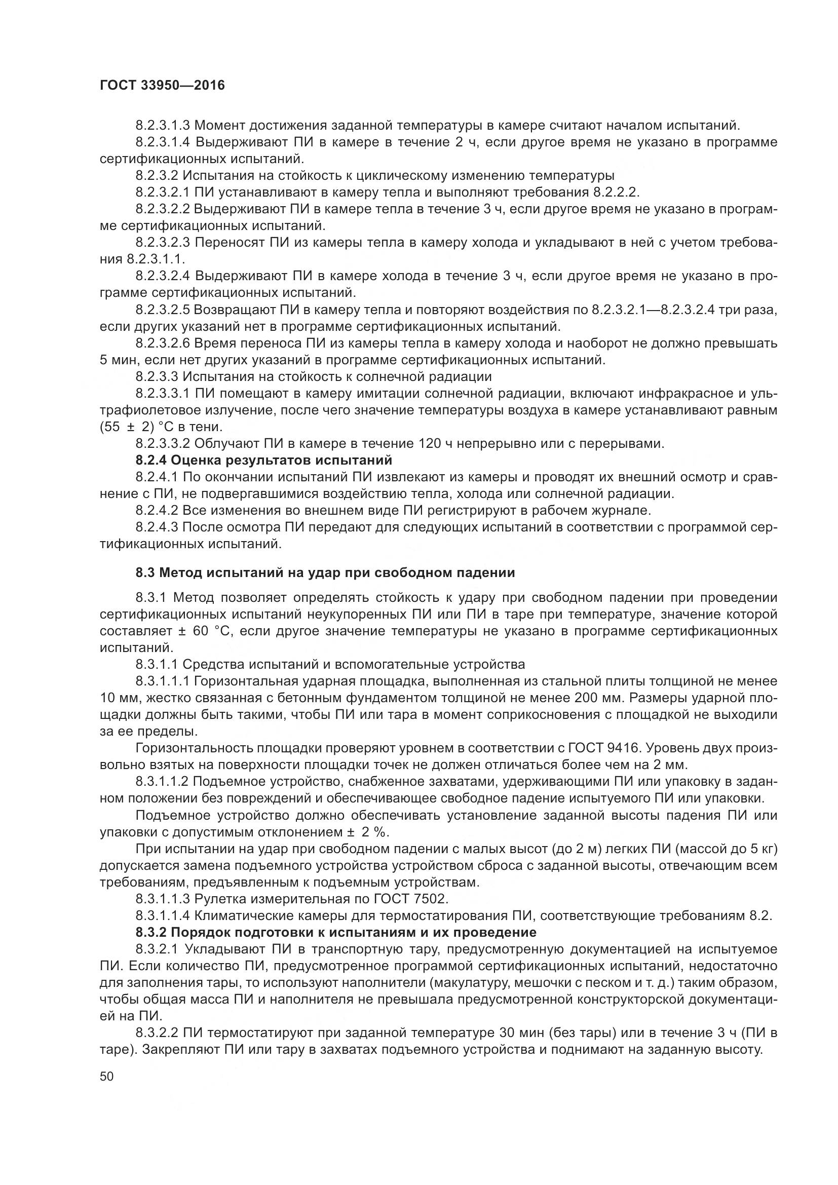 ГОСТ  33950-2016, страница 55