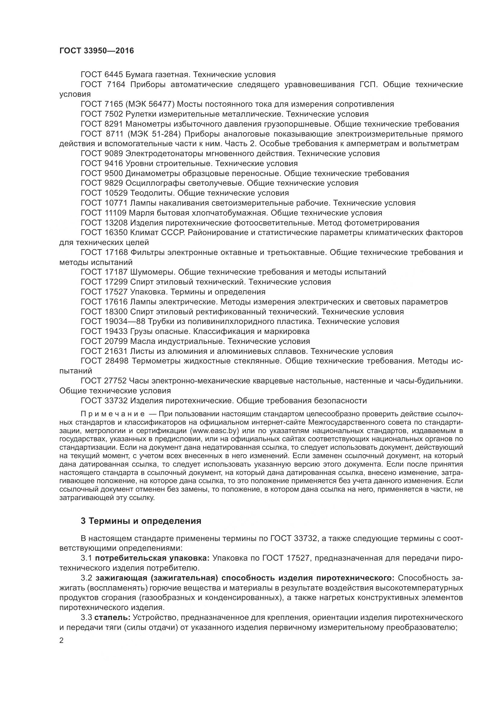 ГОСТ  33950-2016, страница 7