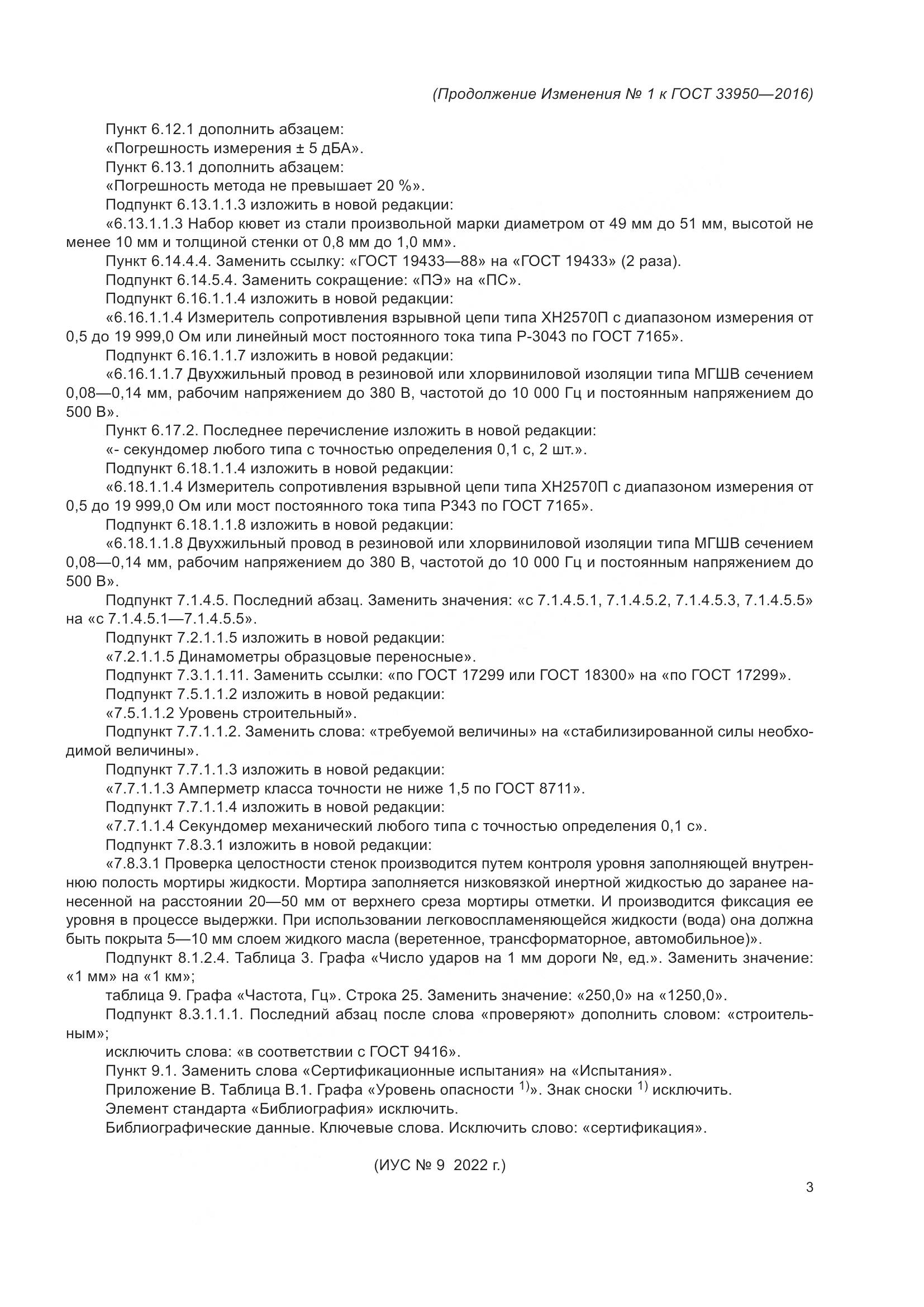 ГОСТ  33950-2016, страница 73