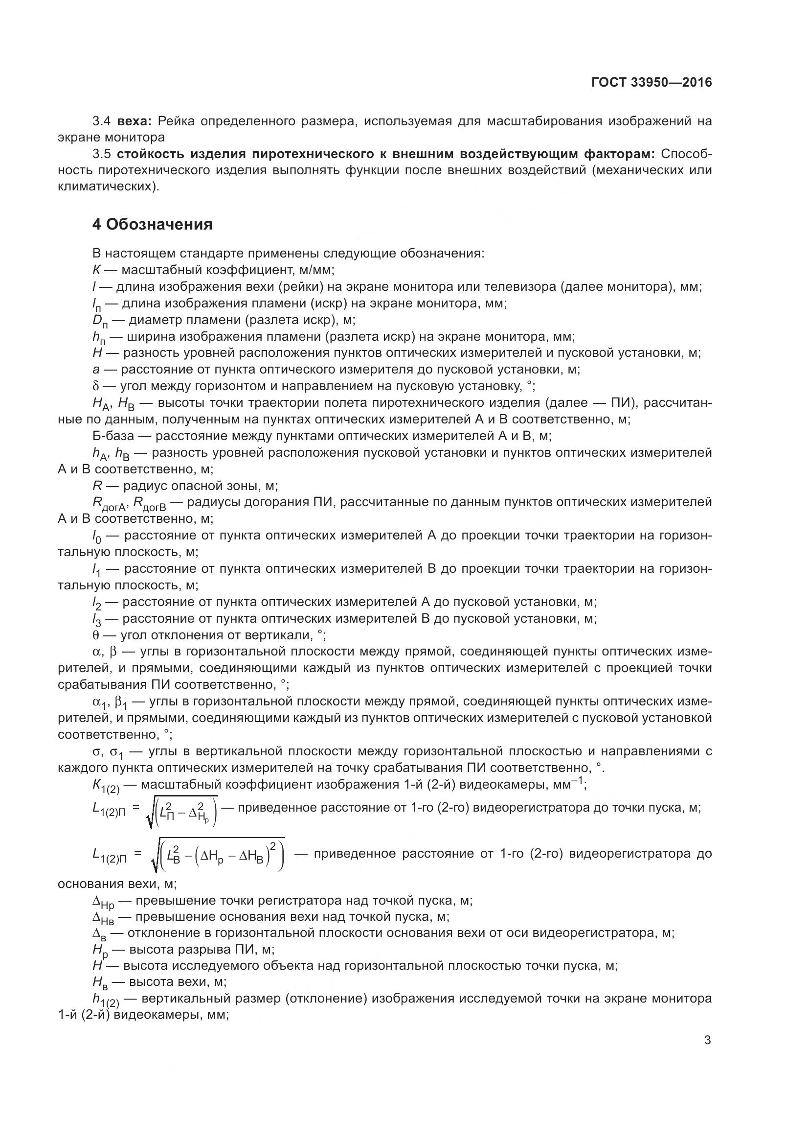 ГОСТ  33950-2016, страница 8