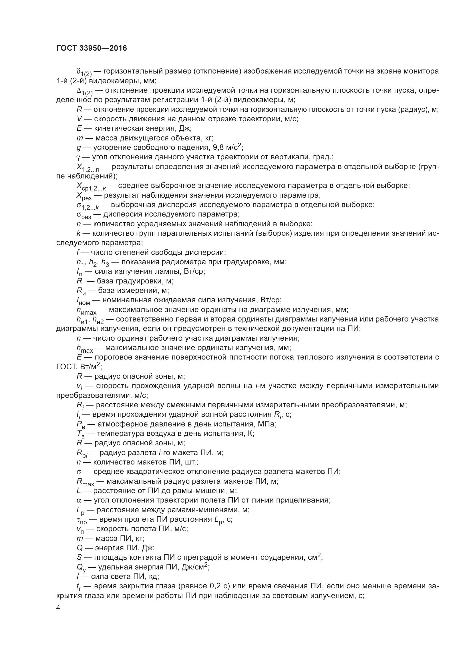 ГОСТ  33950-2016, страница 9