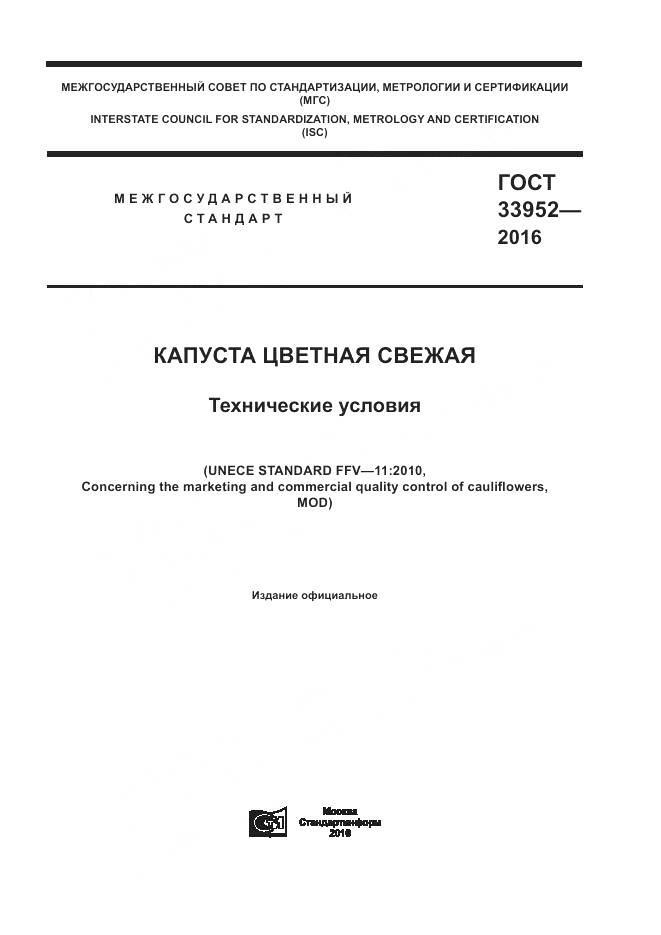 ГОСТ 33952-2016, страница 1