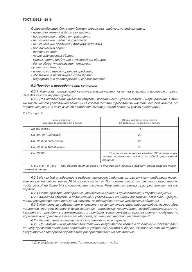 ГОСТ 33952-2016, страница 12