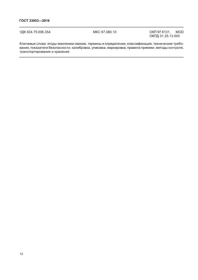 ГОСТ 33953-2016, страница 18