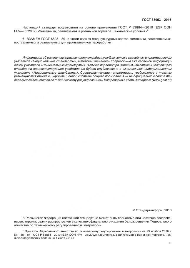 ГОСТ 33953-2016, страница 3
