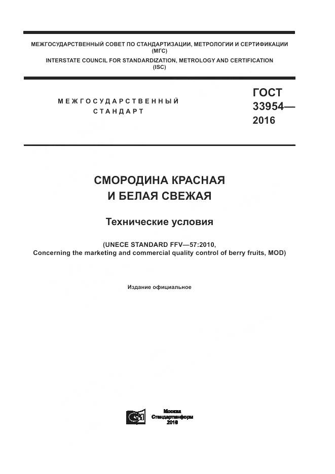 ГОСТ 33954-2016, страница 1