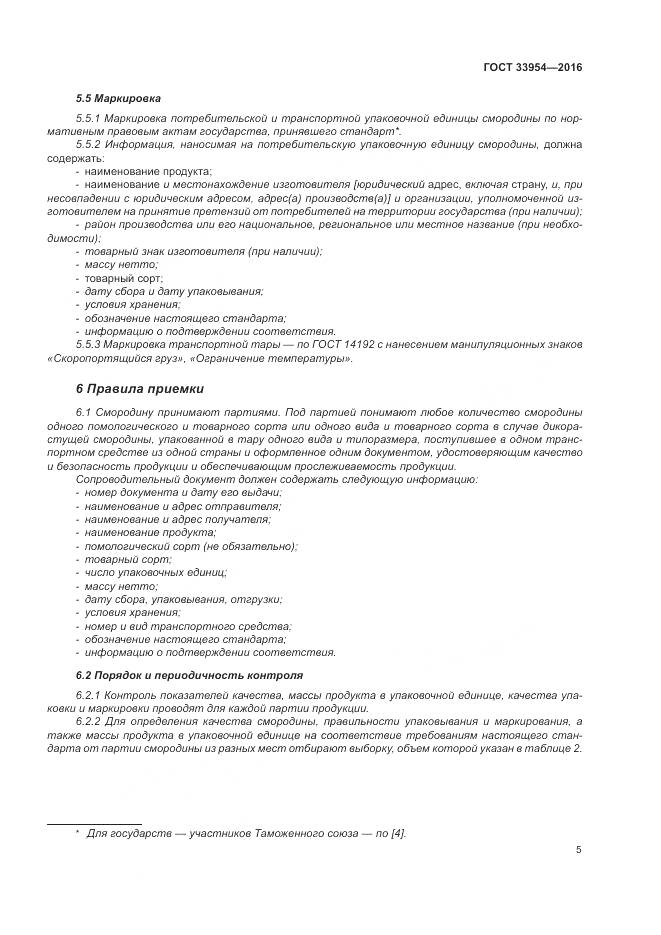 ГОСТ 33954-2016, страница 11