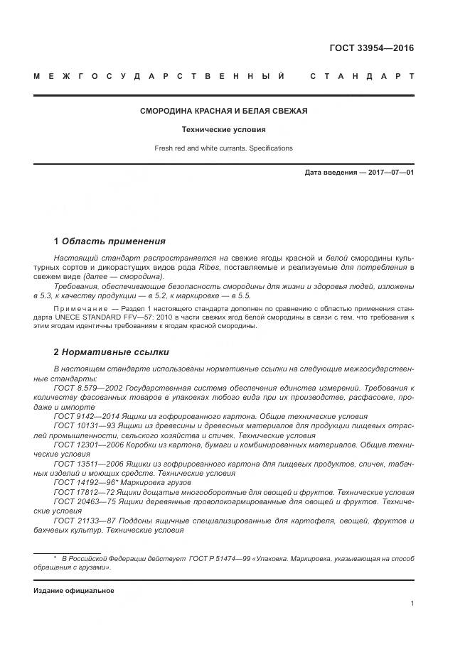 ГОСТ 33954-2016, страница 7