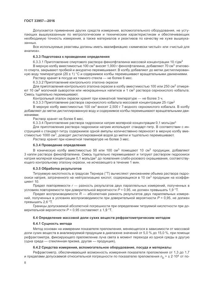 ГОСТ 33957-2016, страница 12