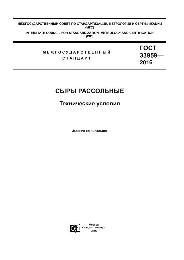ГОСТ 33959-2016, страница 1
