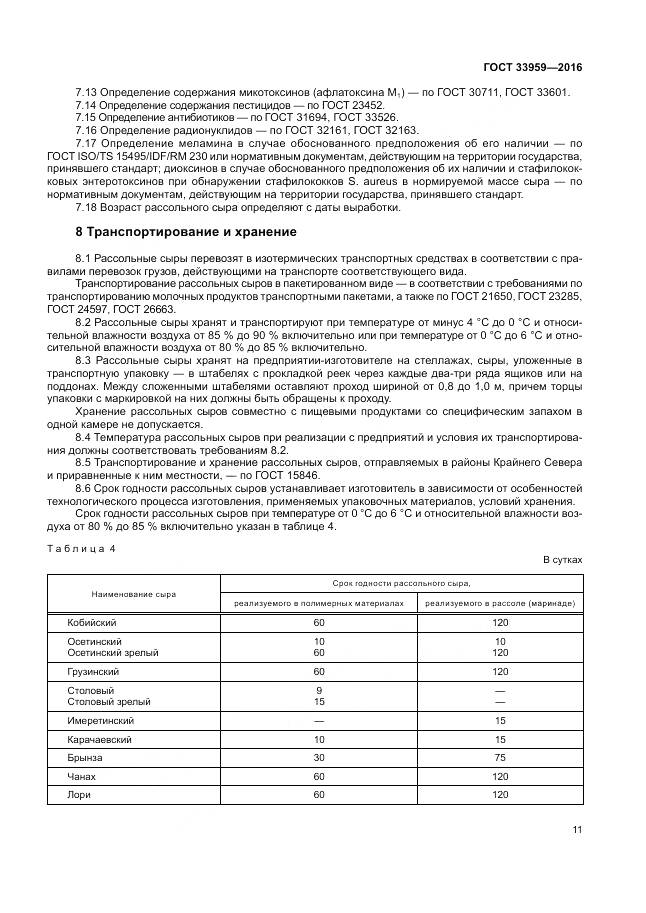 ГОСТ 33959-2016, страница 16