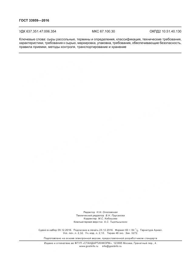 ГОСТ 33959-2016, страница 21