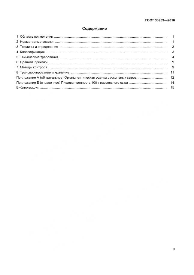 ГОСТ 33959-2016, страница 3