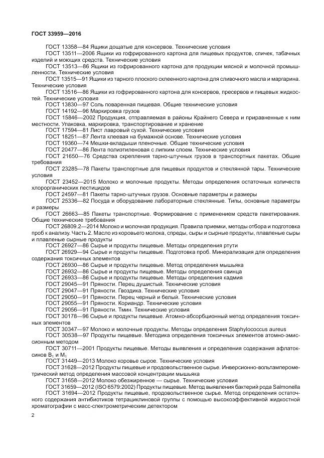 ГОСТ 33959-2016, страница 7