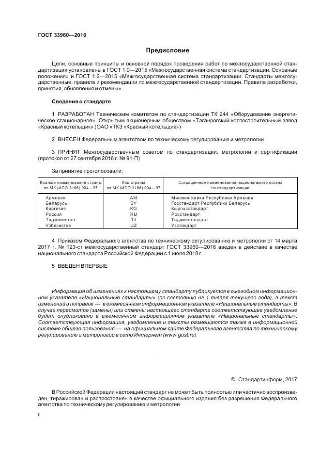 ГОСТ 33960-2016, страница 2