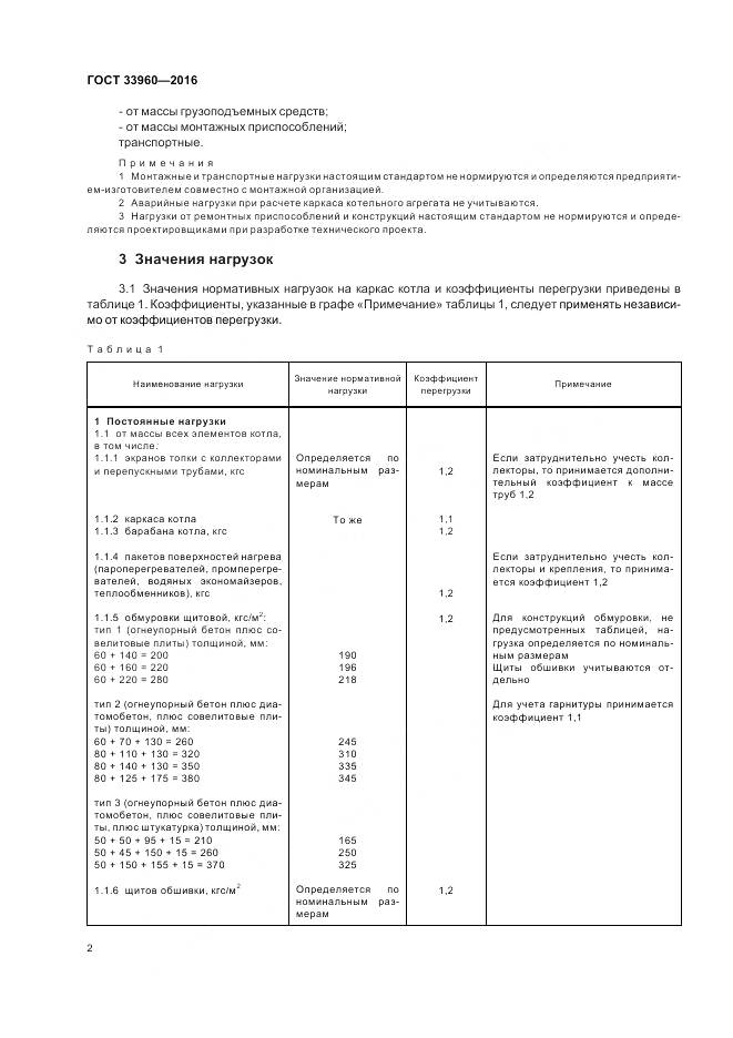 ГОСТ 33960-2016, страница 4