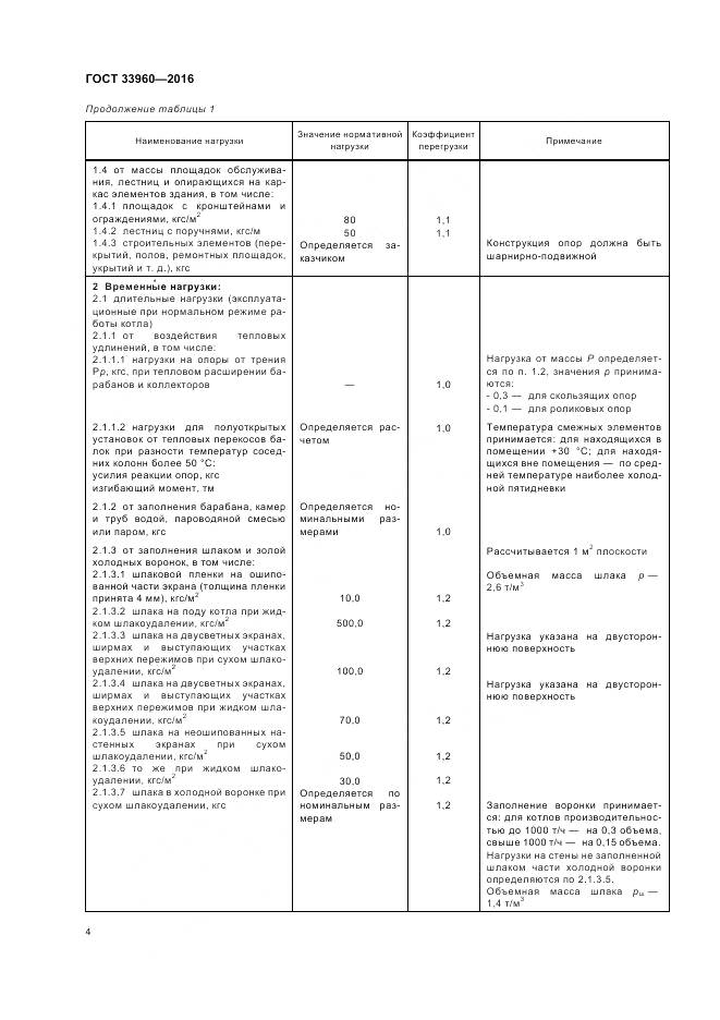 ГОСТ 33960-2016, страница 6