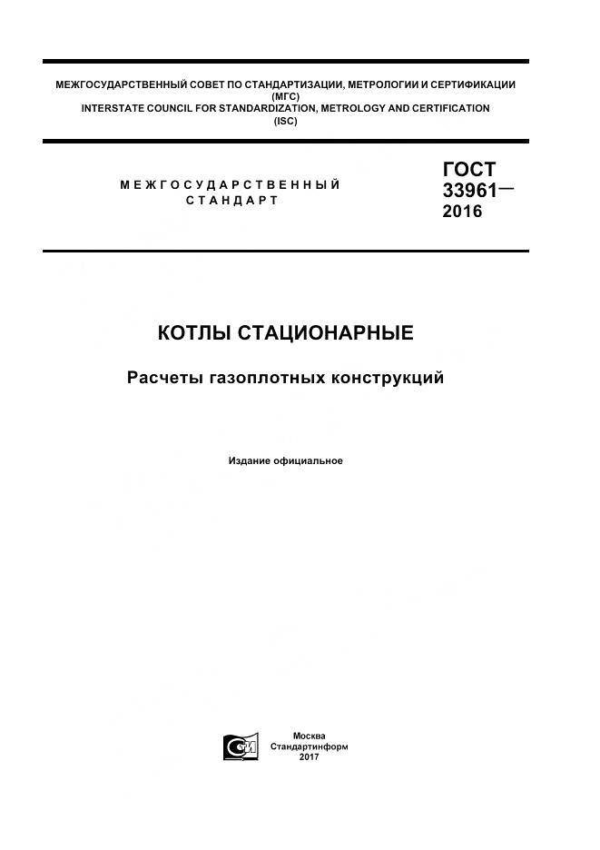 ГОСТ 33961-2016, страница 1