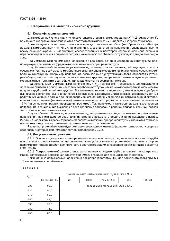 ГОСТ 33961-2016, страница 12