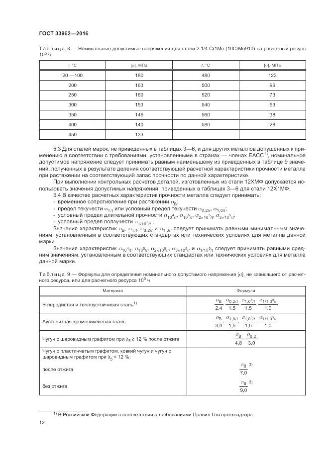 ГОСТ 33962-2016, страница 16