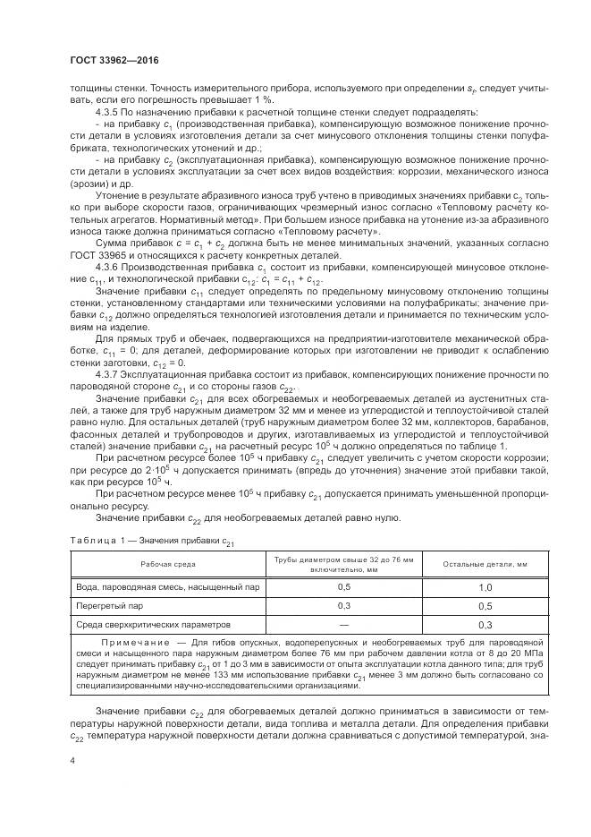 ГОСТ 33962-2016, страница 8
