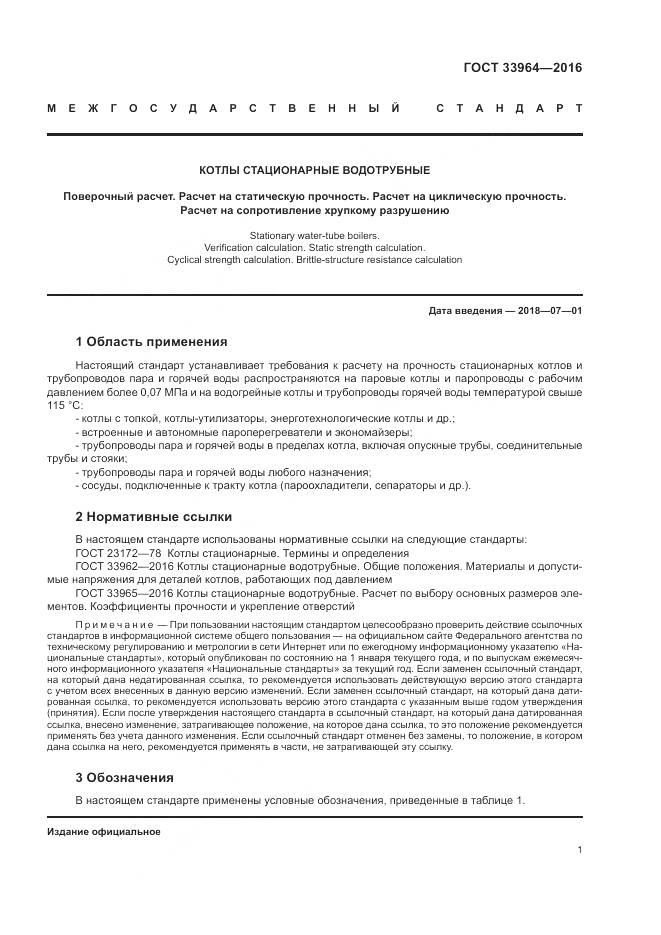 ГОСТ 33964-2016, страница 5