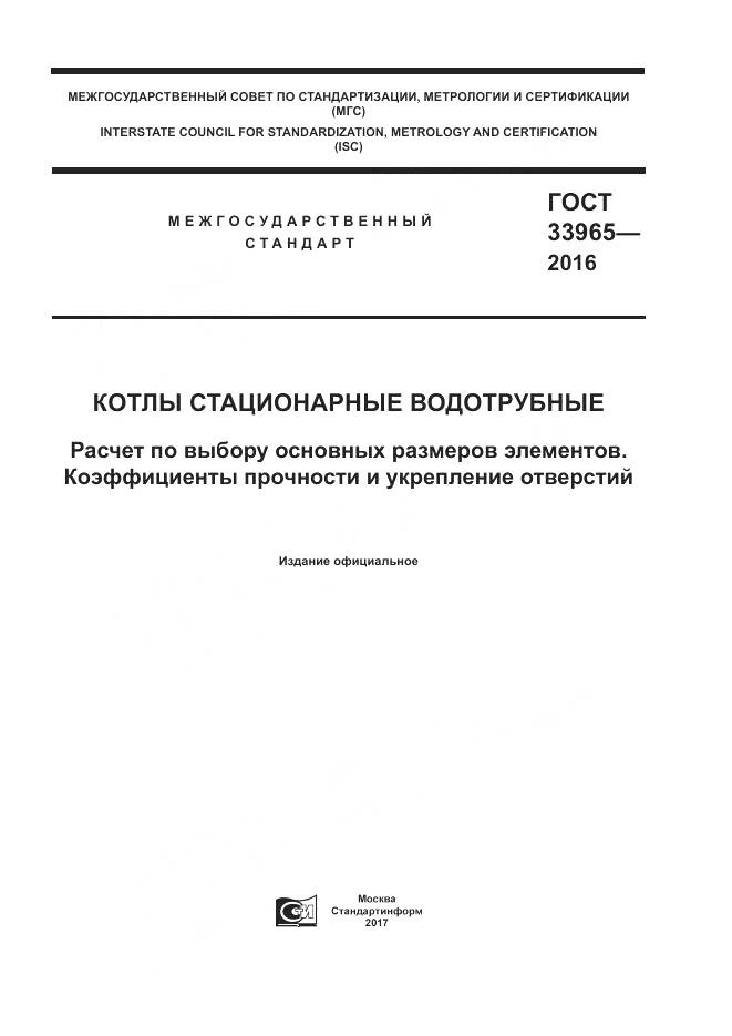 ГОСТ 33965-2016, страница 1