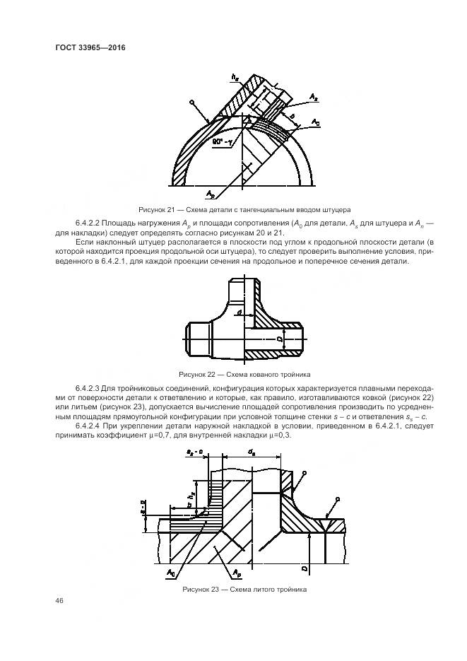 ГОСТ 33965-2016, страница 48
