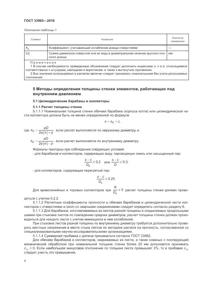 ГОСТ 33965-2016, страница 6