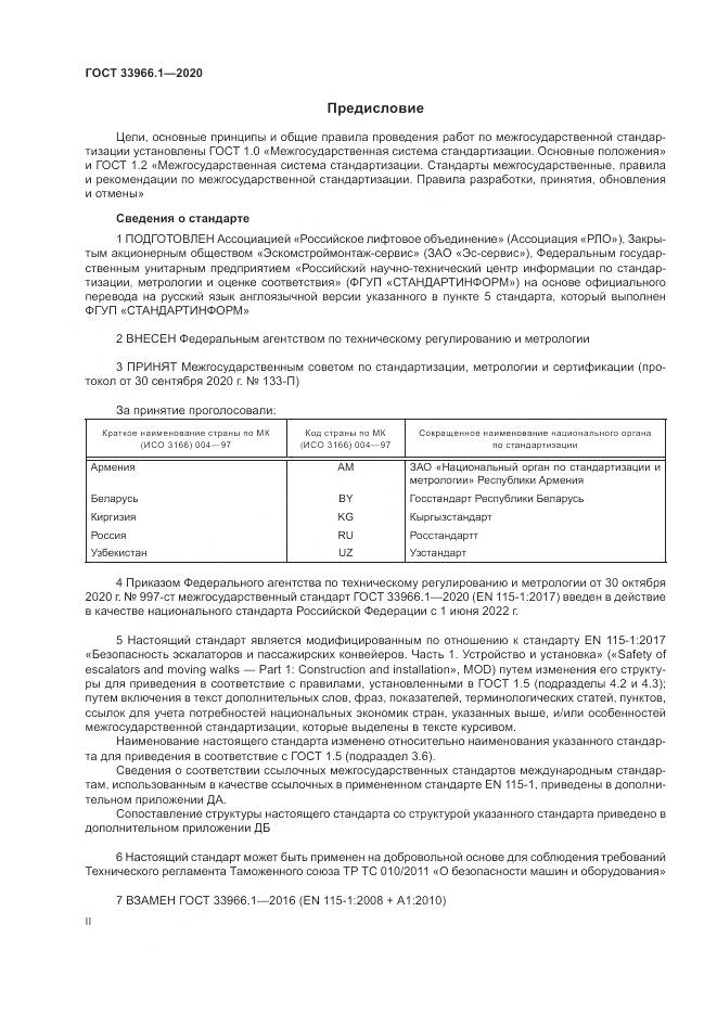ГОСТ 33966.1-2020, страница 2
