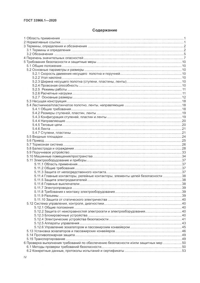 ГОСТ 33966.1-2020, страница 4