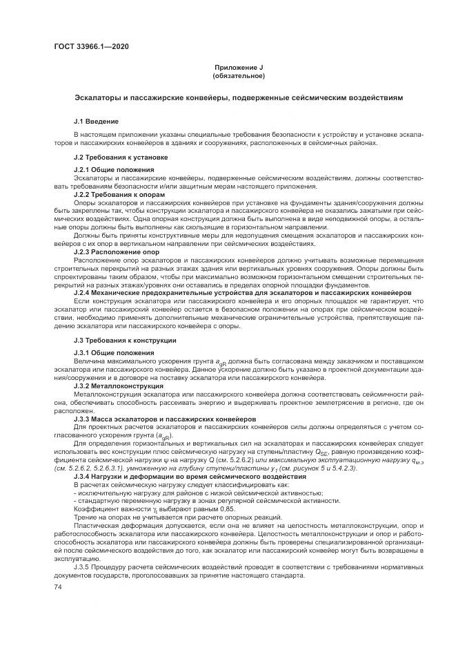 ГОСТ 33966.1-2020, страница 83
