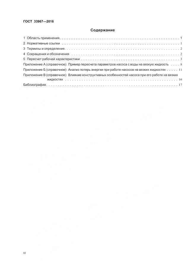 ГОСТ 33967-2016, страница 4