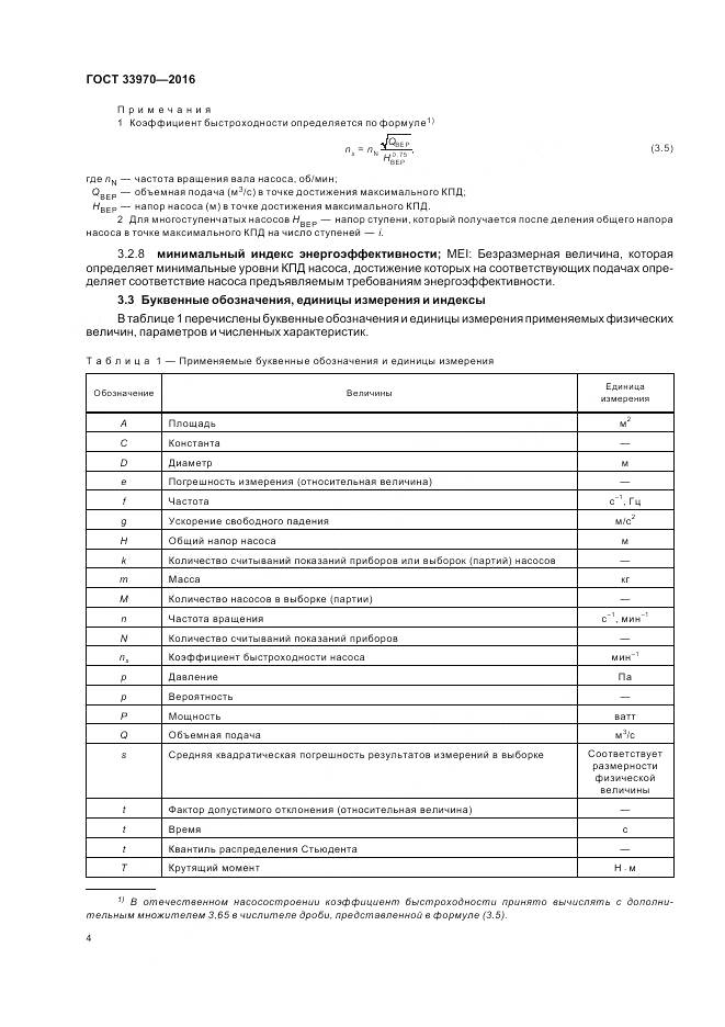 ГОСТ 33970-2016, страница 10