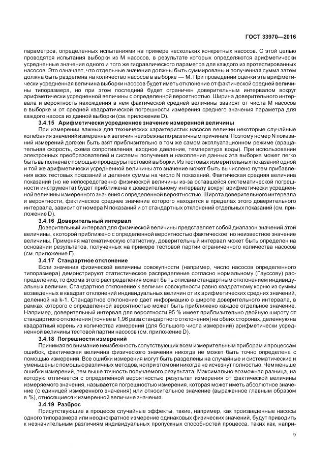 ГОСТ 33970-2016, страница 15