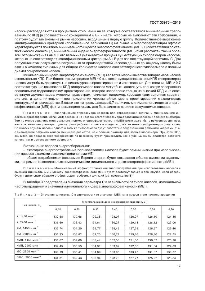 ГОСТ 33970-2016, страница 19