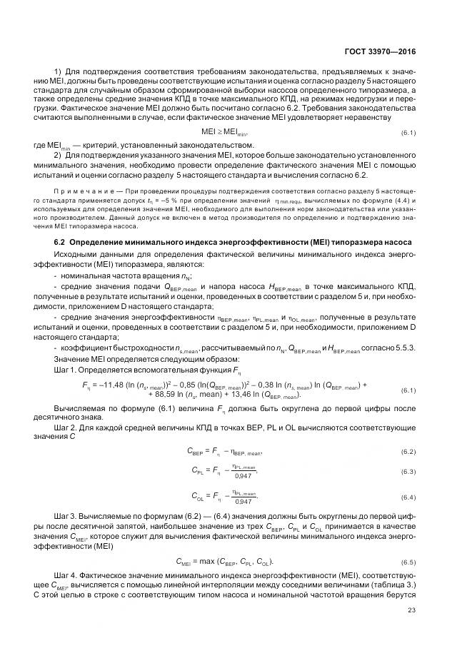 ГОСТ 33970-2016, страница 29