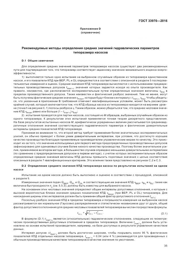 ГОСТ 33970-2016, страница 41