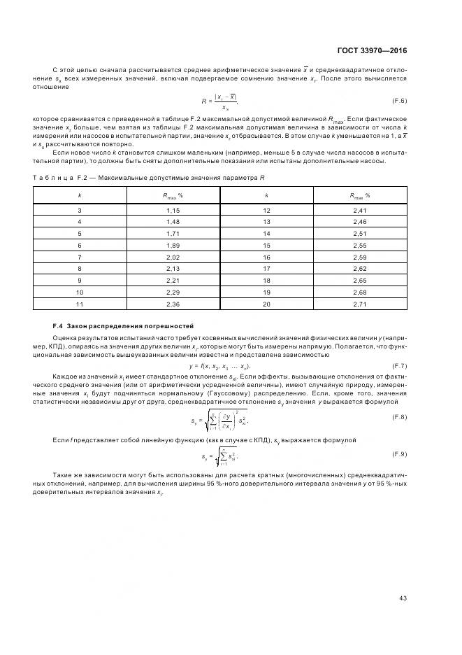 ГОСТ 33970-2016, страница 49