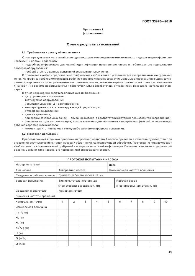 ГОСТ 33970-2016, страница 55
