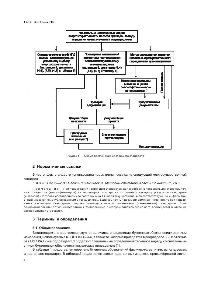 ГОСТ 33970-2016, страница 8