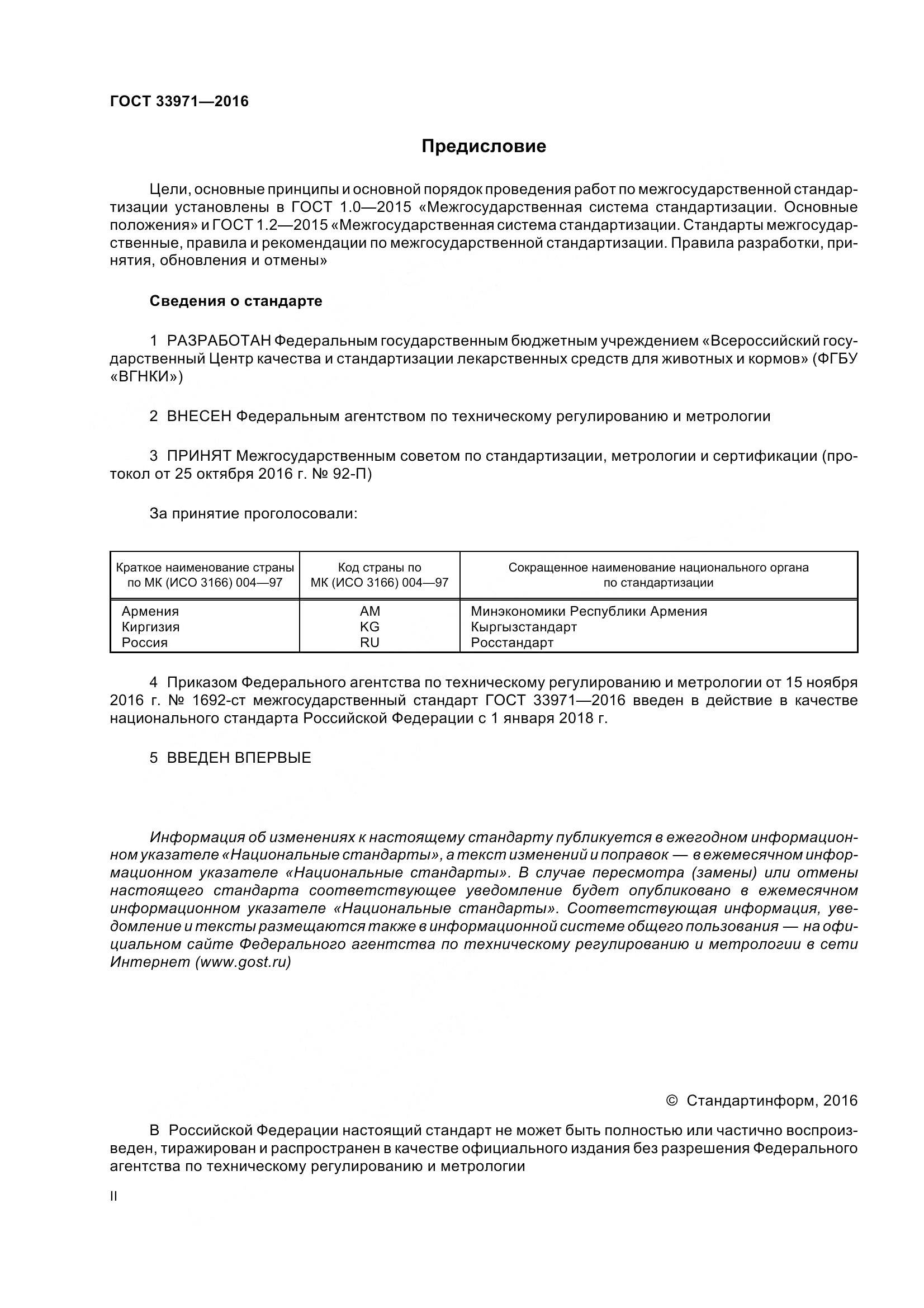 ГОСТ 33971-2016, страница 2