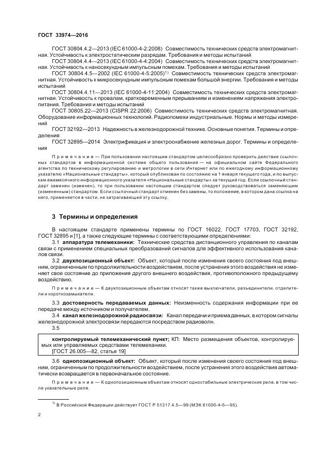 ГОСТ 33974-2016, страница 7