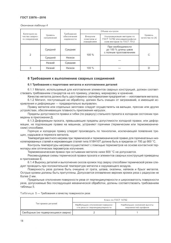 ГОСТ 33976-2016, страница 22