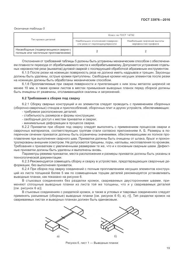 ГОСТ 33976-2016, страница 23