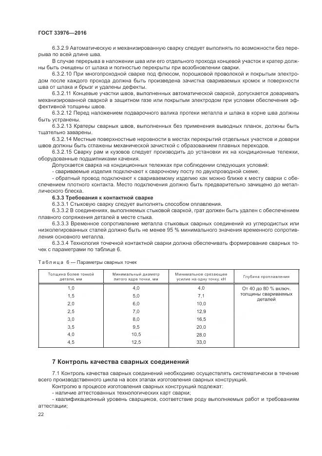 ГОСТ 33976-2016, страница 26