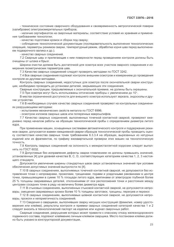 ГОСТ 33976-2016, страница 27