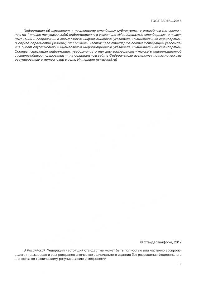 ГОСТ 33976-2016, страница 3