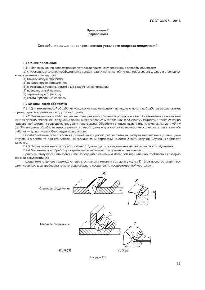 ГОСТ 33976-2016, страница 37