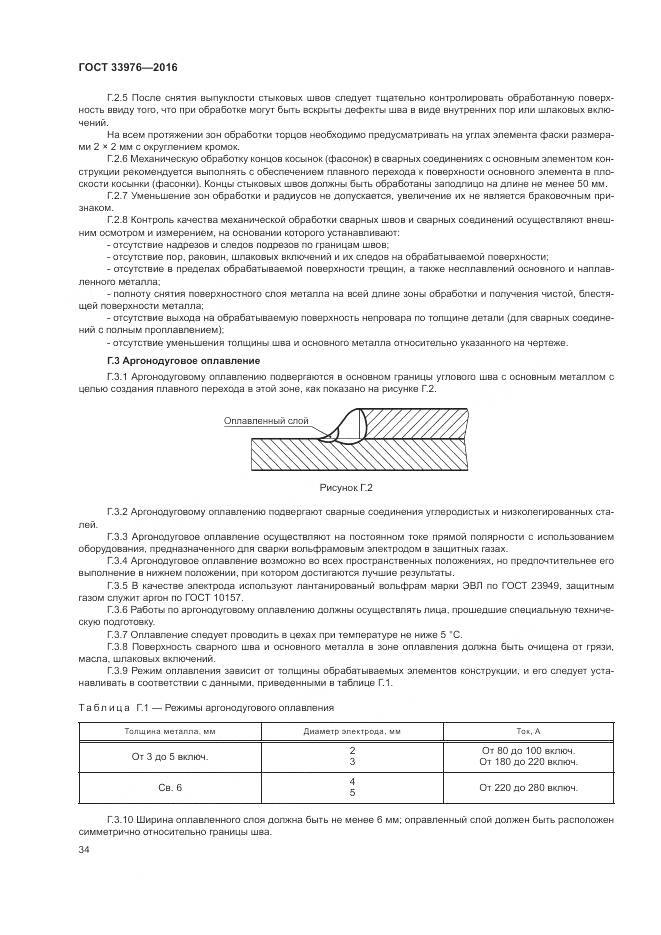 ГОСТ 33976-2016, страница 38